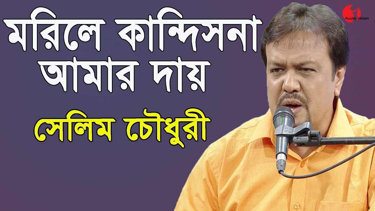      Morile Kandish Na Amar Dai  Selim Chowdhury  Channel I  IAV