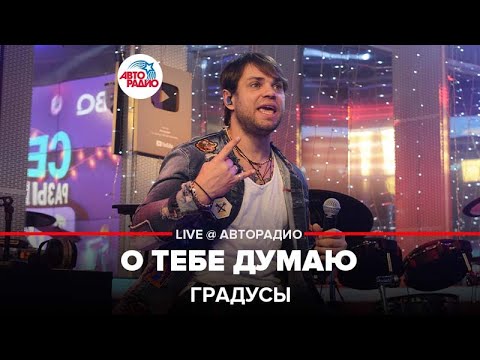 Градусы - О Тебе Думаю (LIVE @ Авторадио)