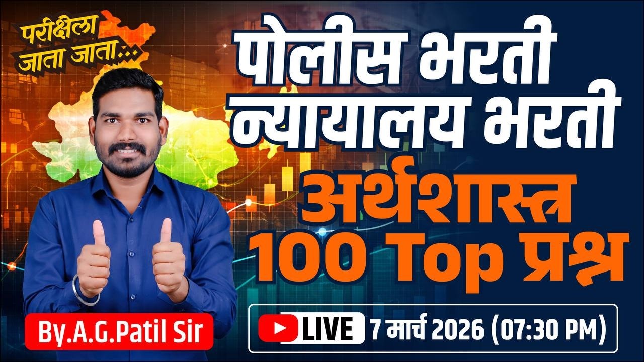 अर्थशास्त्र व अर्थव्यवस्था | टॉप 100 प्रश्न | पाटिल मास्तर पॅटर्न | 3 तास | पोलीस | तलाठी | न्यायालय