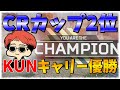 【APEX Legends】現ランクブロンズがCRカップ2位のKUNさんにキャリーしてもらってみた！！！
