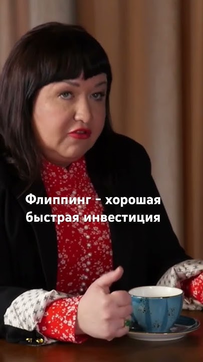 Что такое флиппинг? #недвижимость #инвестиции #флиппинг # ...