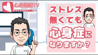 ストレスによってカラダに起きること【専門医解説】