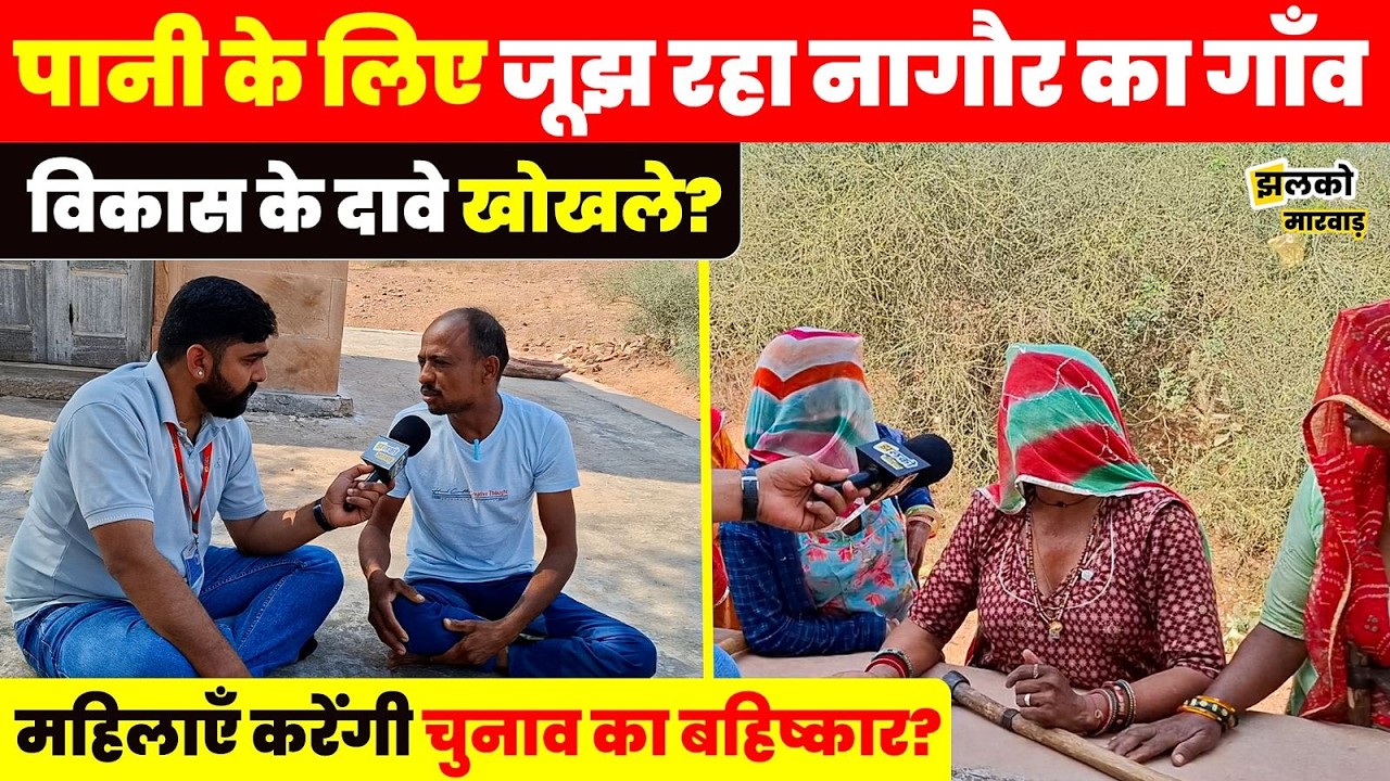 नागौर विधानसभा के गाँव में चुनाव से पहले जल संकट बनेगा चुनावी मुद्दा ? ,देखें मजेदार ग्राउंड रिपोर्ट
