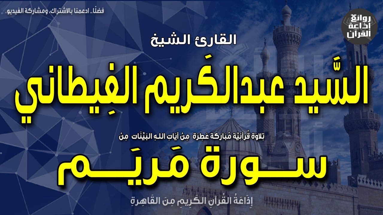 الشيخ السيد عبدالكريم الغيطاني | سورة مريم | واذكر في الكتاب إبراهيم | إذاعة القرآن