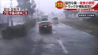 ●20170807  竜巻でトラック横転 瞬間映像【まいにち防災】