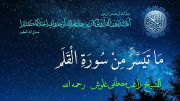 ماتيسر من سورة القلم  الشيخ راغب مصطفى غلوش