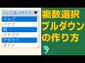 【Excel】複数選択プルダウンの作り方