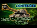 #worldoftanks   Contender  роздача дубляшів
