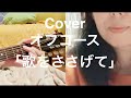 オフコース「歌をささげて」カバー