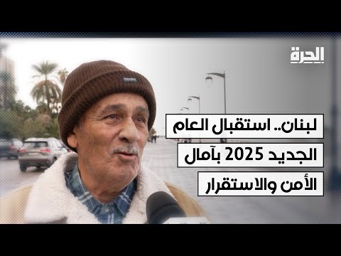 لبنان استقبال العام الجديد 2025 بآمال الأمن والاستقرار