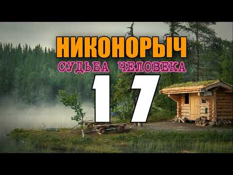 НИКОНОРЫЧ | СТАРОВЕРЫ