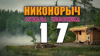 НИКОНОРЫЧ | СТАРОВЕРЫ В ТАЙГЕ - ДЕРЕВНЯ | РЕБЕНОК ПОД ДЕРЕВОМ и МЕДВЕДЬ ШАТУН | ВЫЖИТЬ В ЛЕСУ 17 НИКОНОРЫЧ | СТАРОВЕРЫ В ТАЙГЕ - ДЕРЕВНЯ | РЕБЕНОК ПОД ДЕРЕВОМ и МЕДВЕДЬ ШАТУН | ВЫЖИТЬ В ЛЕСУ 17