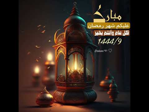 رمضان الخير أتى