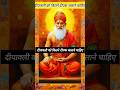 दीपावली को कितने दीपक जलाने चाहिए #maalaxmi #mahakal #shortsfeed