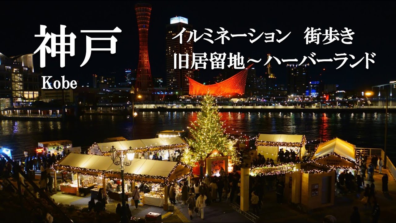 【神戸イルミネーション】旧居留地～ハーバーランドを歩く。クリスマスマーケット、ヴィッセル神戸の優勝花火も～すみのお気に入り YouTube