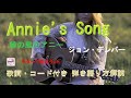 『緑の風のアニー（ Annie's Song）』ジョン・デンバーの弾き語り解説【アコギ入門編】【初心者・中高年・シニア向けギター弾き語り講座】