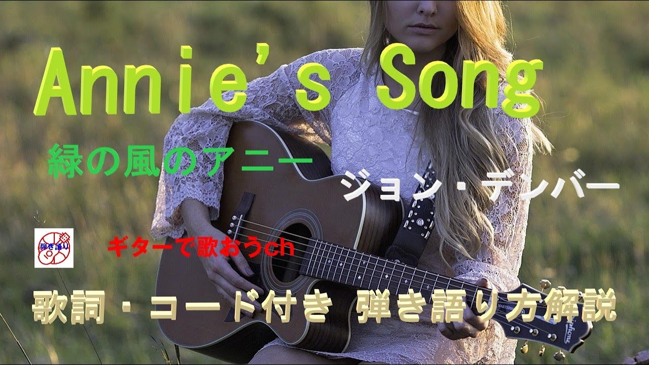 『緑の風のアニー（ Annie's Song）』ジョン・デンバーの弾き語り解説【アコギ入門編】【初心者・中高年・シニア向けギター弾き語り講座】