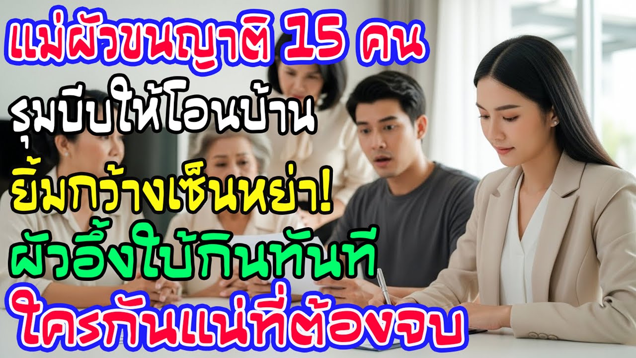แม่ผัวบุก15คนขอยึดบ้าน ฉันยิ้มเซ็นหย่า พวกเขาถึงรู้ว่าบ้านเป็นสินส่วนตัวผัวช็อก