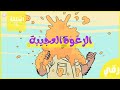 كرتون نموش بدون موسيقى الحلقة ١٤ 