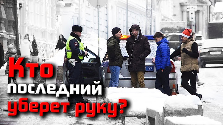 Убрал руку - проиграл! Пристали к копам.  Ворвались в салон Ferrari