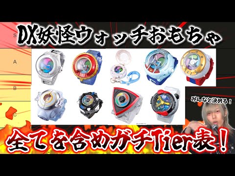 🔴LIVE】みんなと決める！決定版！DX妖怪ウォッチおもちゃガチTier表を