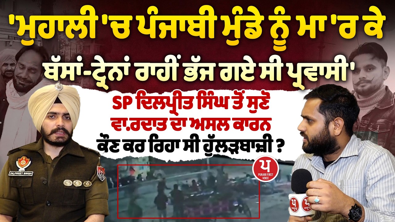 ਮੁਹਾਲੀ 'ਚ ਪੰਜਾਬੀ ਮੁੰਡੇ ਦੇ ਕਾਂਡ 'ਚ ਵੱਡਾ ਖੁਲਾਸਾ, SP ਨੇ ਦੱਸਿਆ ਪੂਰਾ ਕ੍ਰਾ.ਇਮ ਸੀਨ | Gursewak Singh