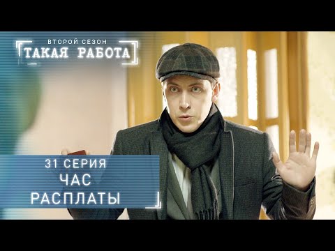 Такая работа | 2 сезон | 31 серия | Час расплаты