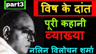 व्याख्या || विष के दांत || पूरी कहानी || #विष_के_दांत_व्याख्या_part3