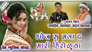 गायक रामदेव फामडा व मदन फामडा का सवाईभोज का इतना खतरनाक भजन जो कभी नहीं सुना होगा!!भोज सु मला द !!