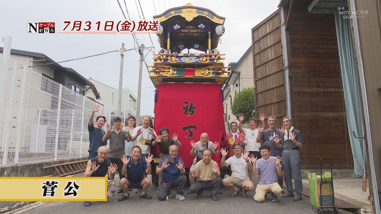 ケーブルNews】大四日市まつりに向けて 菅公（7月31日放送） | CTY
