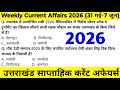 Uttarakhand Current Affairs 2026 | Weekly Current Affairs | साप्ताहिक करंट अफेयर्स @JARDHARICLASSES