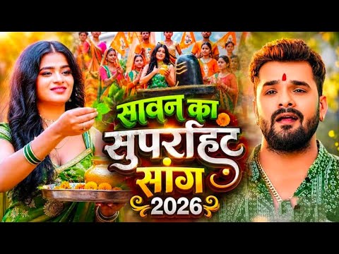 सावन का सुपरहिट सांग 2026 # khesari lal yadav song #bolbamsong#savan ka superhit song # video 