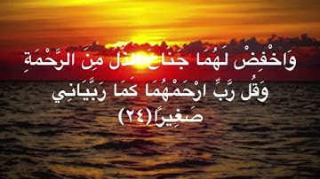 سوره الإسراء من آيه 24 إلى آيه 28 صوت ماهر المعيقلي