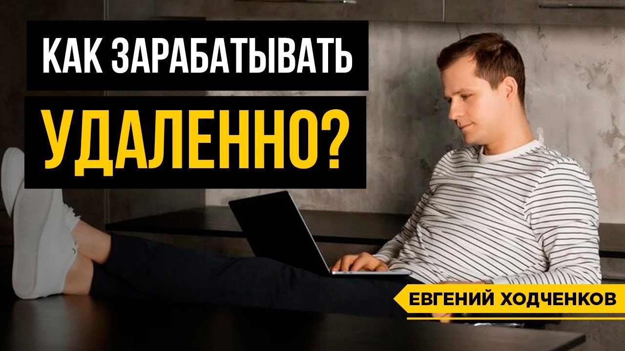 Удаленная работа киев