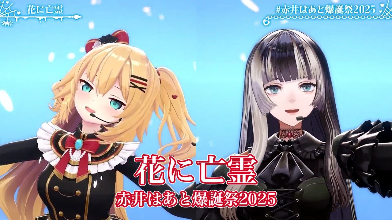 花に亡霊【#赤井はあと爆誕祭2025／#ホロライブ】 - YouTube