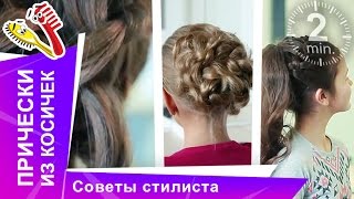 Прически из Косичек! Советы стилиста. StarMediaKids Прически из Косичек! Советы стилиста. StarMediaKids