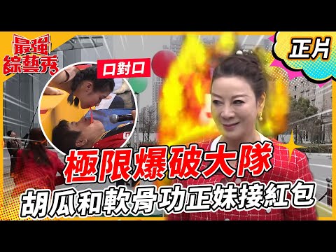 【最強綜藝秀】全新遊戲"極限爆破大隊"！胡瓜 VS 楊繡惠 輸的彈額頭？！軟骨功正妹登場！胡瓜竟和她口對口接紅包？！2023.03.04 EP27 @FTV_Show​