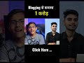 Blogging से कमाया 1Cr 😱🤑 #shorts #satishkvideos #blogger