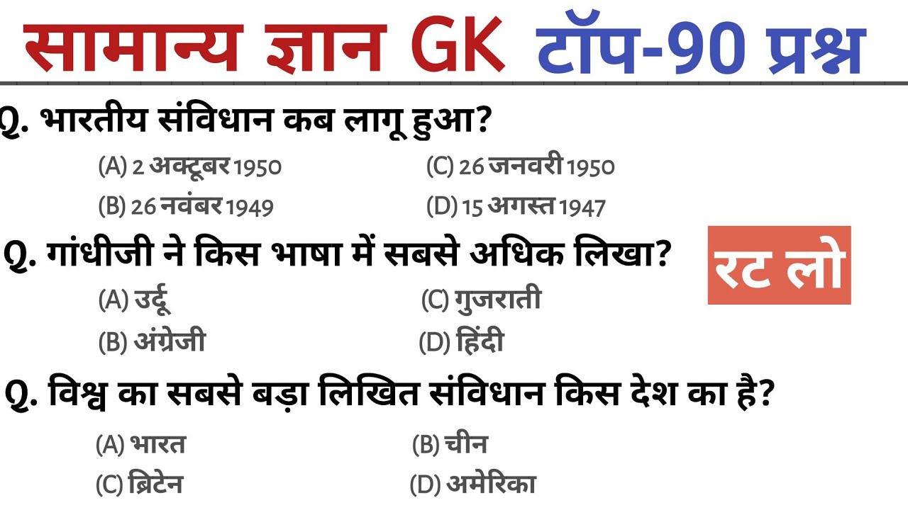 General Knowledge | Top 90 GK/GS questions | SSC GD, MTS, RPF, CRPF | GK quiz