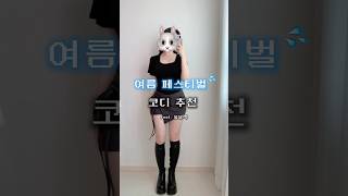 여름페스티벌룩 추천 💦