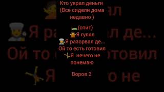 Кто Украл деньги ? кто вор? воров 2. Загадка. тайна. головоломка