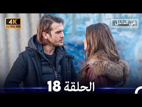 في الداخل - الحلقة 18 (4K) (Arabic Dubbed)
