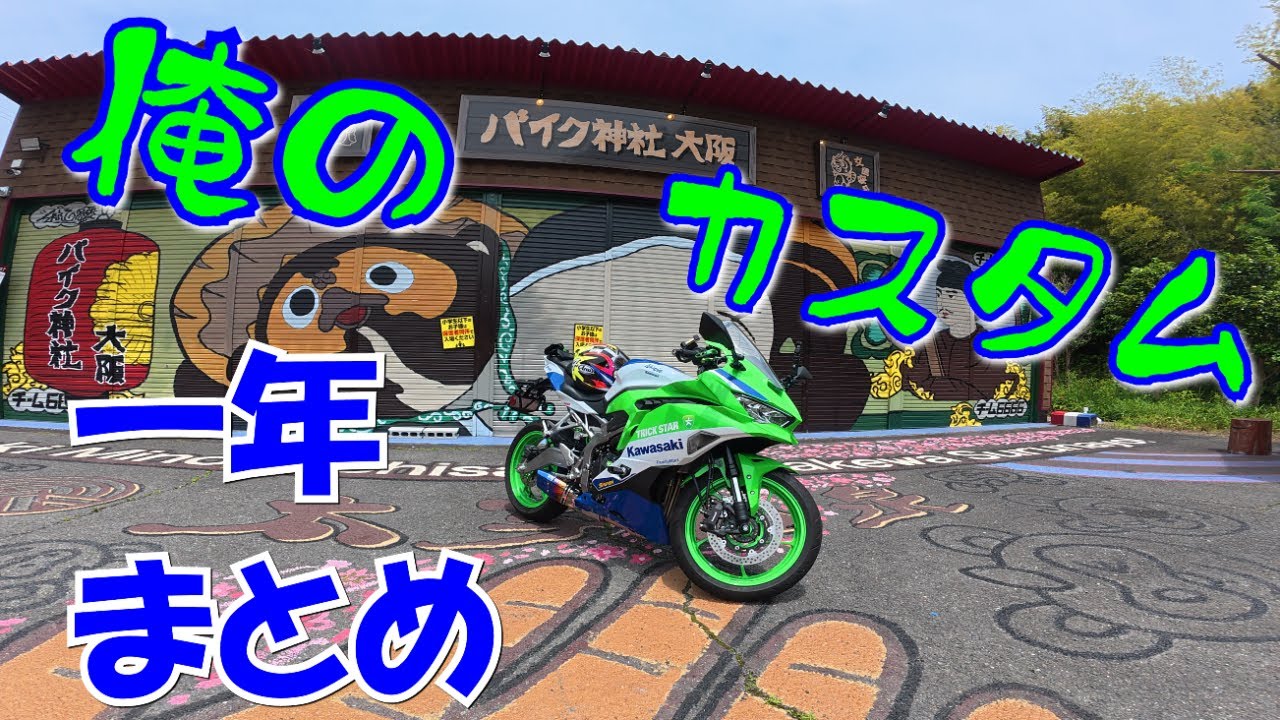 【ZX-4RR】vlog048_愛車ＺＸ－４ＲＲのカスタム一年まとめ