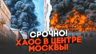 🔥СЕЙЧАС! ГРИБ над Москвой! Уничтожен РАКЕТНЫЙ АРСЕНАЛ! ГОРЯТ ЗРК! Скорые, ЭВАКУАЦИЯ!Дороги ПЕРЕКРЫТЫ