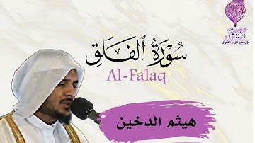 سورة الفلق|هيثم الدخين 🌷 Surah Al-Falaq | Haitham Al-Dukhin