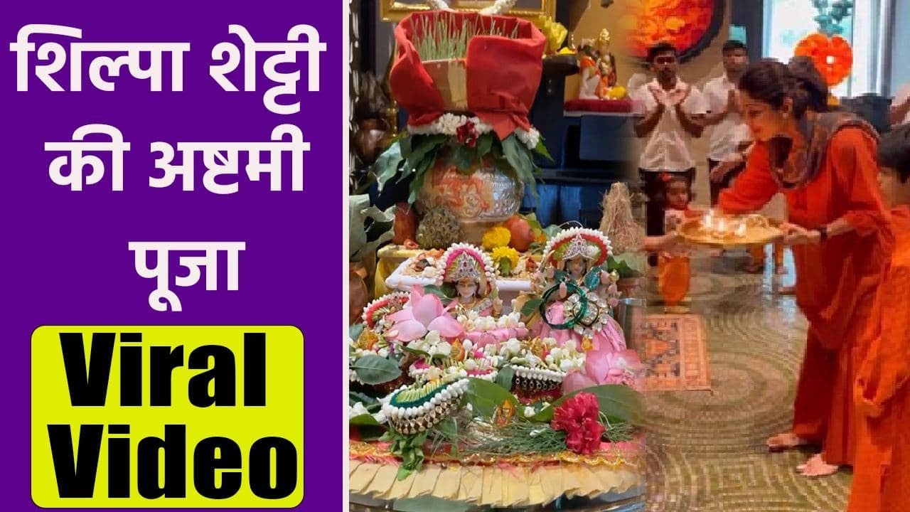 Ashtami 2021: Shilpa Shetty का Durga Ashtami Pooja VIRAL VIDEO | Boldsky