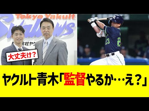 ヤクルト青木「監督やるか…え？」