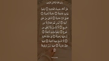 سورة الغاشية 🌹بصوت عبدالله الخلف 🌹