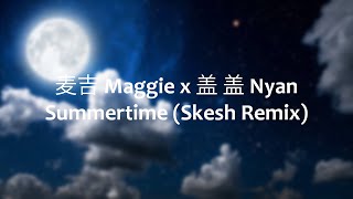 麦吉 Maggie x 盖 盖 Nyan - Summertime (Skesh Remix) Short ver.