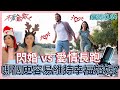 閃婚 vs 愛情長跑 哪個更容易維持幸福婚姻？【 不愛就散 】完整版EP164 方念華 賴芳玉  @TVBSopenyourheart